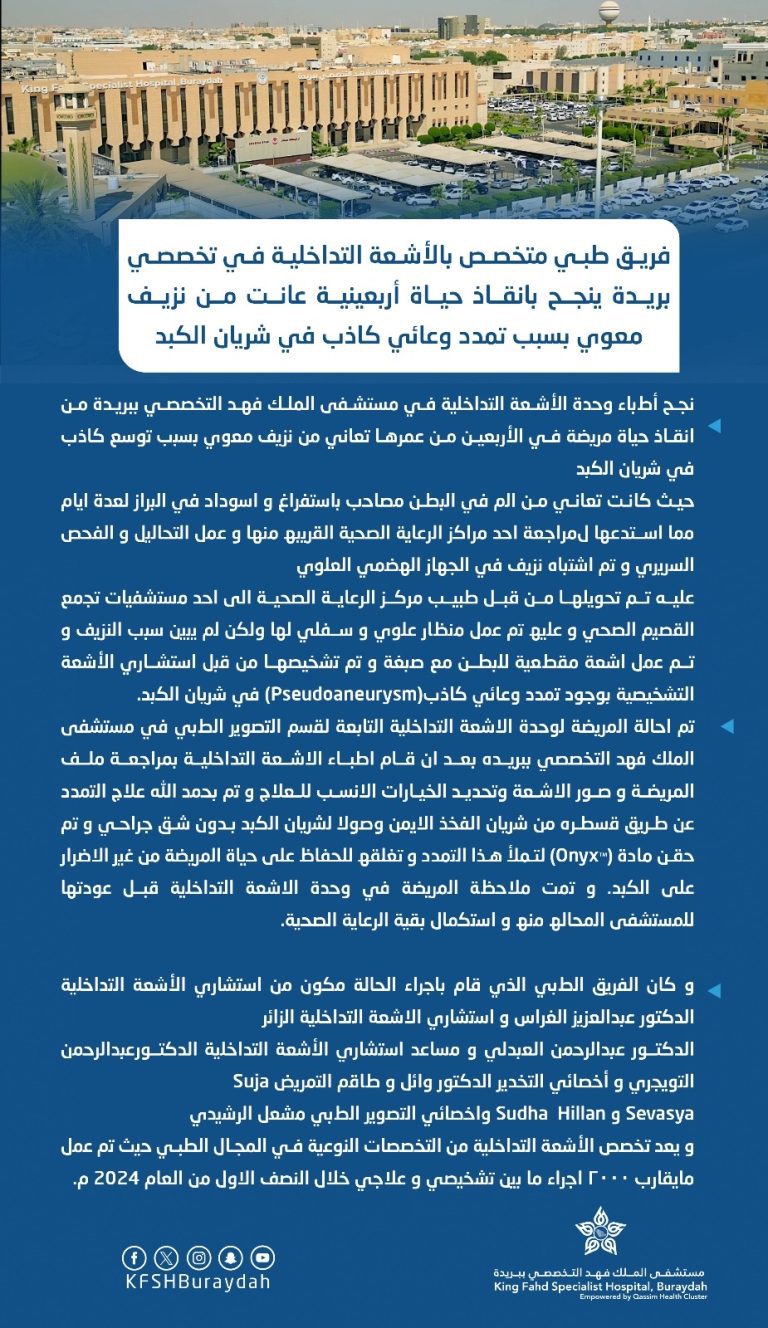 فريق طبي متخصص بالأشعة التداخلية في تخصصي بريدة ينجح بانقاذ حياة أربعينية عانت من نزيف معوي بسبب تمدد وعائي كاذب في شريان الكبد